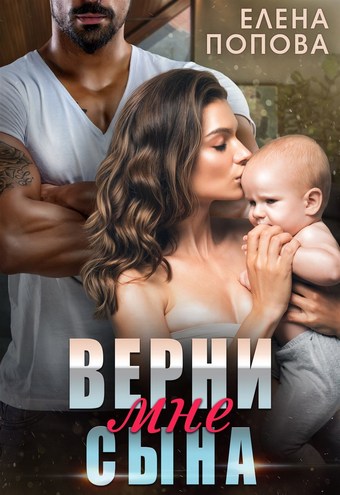 Верни мне сына