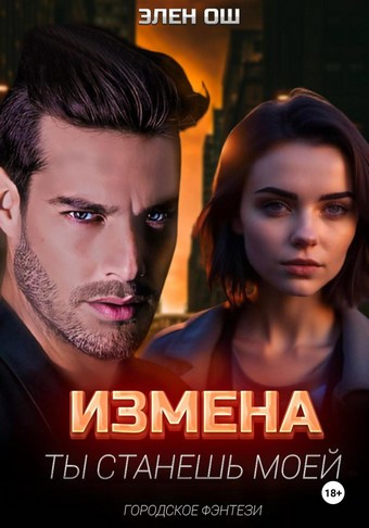 Измена. Ты станешь моей