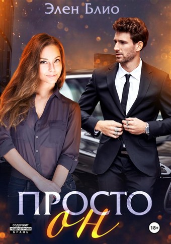 Просто Он