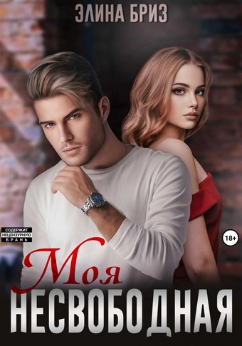 Моя несвободная