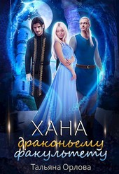 Хана драконьему факультету