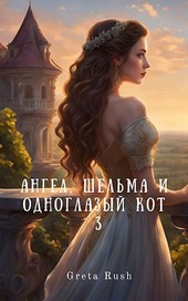 Ангел, шельма и одноглазый кот 3