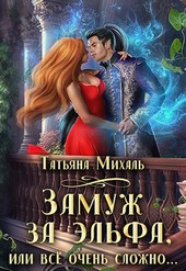Замуж за эльфа, или Всё очень сложно