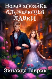 Новая хозяйка блуждающей лавки