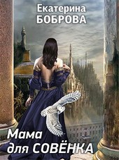 Мама для Совенка. Часть первая