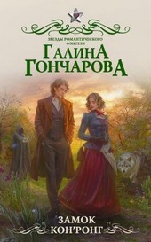 Замок Кон'Ронг