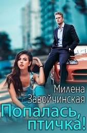 Попалась, птичка!