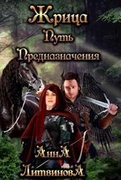 Жрица. Путь предназначения