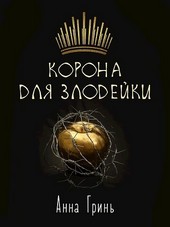 Корона для злодейки