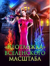 Неотложка вселенского масштаба