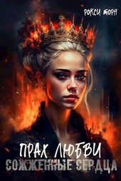 Прах любви