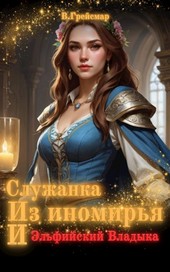 Служанка из иномирья и эльфийский владыка
