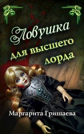 Ловушка для высшего лорда