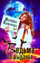 Ведьма на выданье