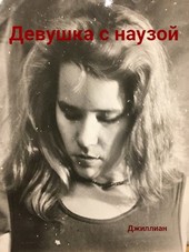 Девушка с наузой
