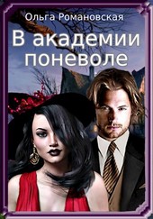 В академии поневоле