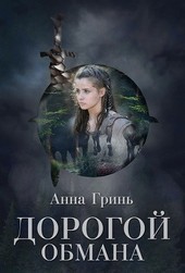 Дорогой обмана
