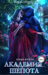 Академия Шепота 2. Тайна эсквайра
