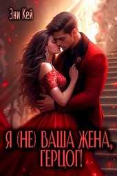 Я (не) ваша жена, герцог!
