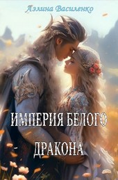 Империя белого дракона