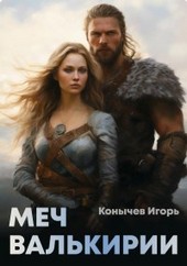 Меч валькирии
