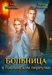 Больница в Гоблинском переулке