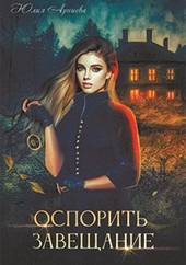 Оспорить завещание