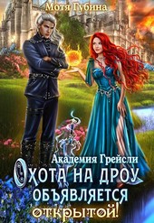 Академия Грейсли. Охота на дроу объявляется открытой!