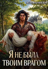 Я не была твоим врагом