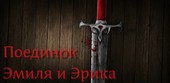 Поединок Эмиля и Эрика