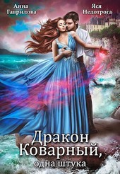 Дракон коварный, одна штука