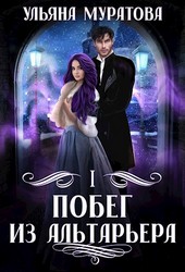 Побег из Альтарьера
