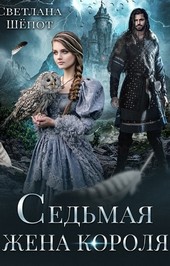 Седьмая жена короля