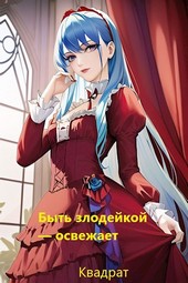 Быть злодейкой — освежает