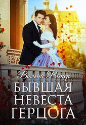 Бывшая невеста герцога