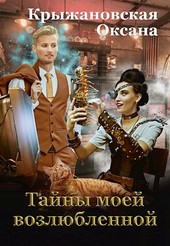 Тайны моей возлюбленной