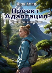 Проект Адаптация