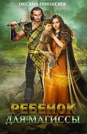 Ребенок для магиссы