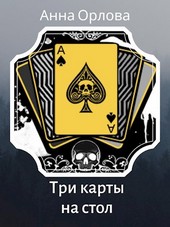 Три карты на стол