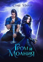 Гром и Молния