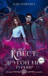 Квест Другой мир. Турнир