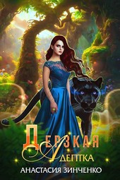 Дерзкая адептка