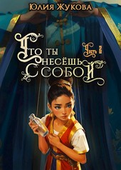 Что ты несёшь с собой - часть II