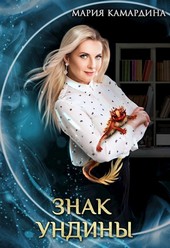 Знак Ундины