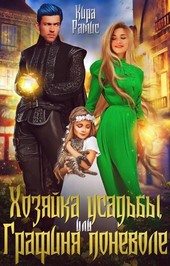 Хозяйка усадьбы, или Графиня поневоле