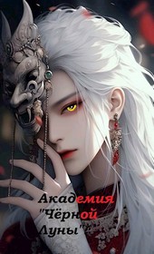 Академия Чёрной луны.