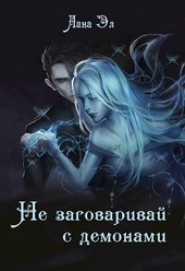 Не заговаривай с демонами