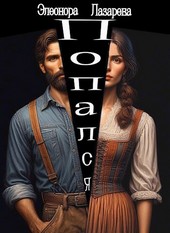 Попался - попалась?