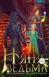 Моя няня - ведьма