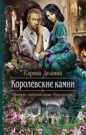 Семь минут до весны. Ч.2. Королевские камни